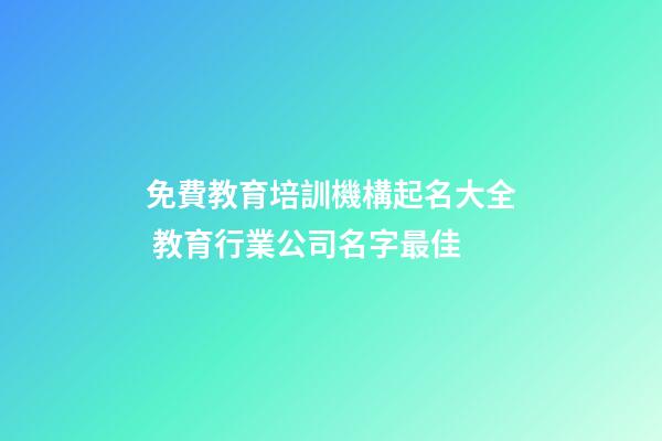 免費教育培訓機構起名大全 教育行業公司名字最佳-第1張-公司起名-玄機派